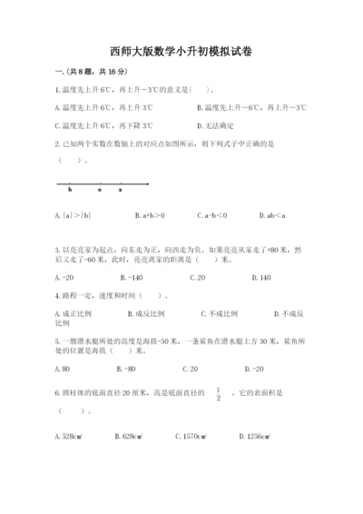 西师大版数学小升初模拟试卷及完整答案（精品）.docx