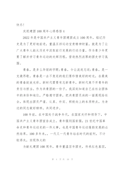 庆祝建团100周年心得感悟大全10篇.docx