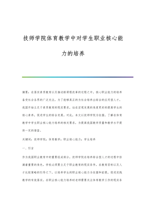 技师学院体育教学中对学生职业核心能力的培养.docx