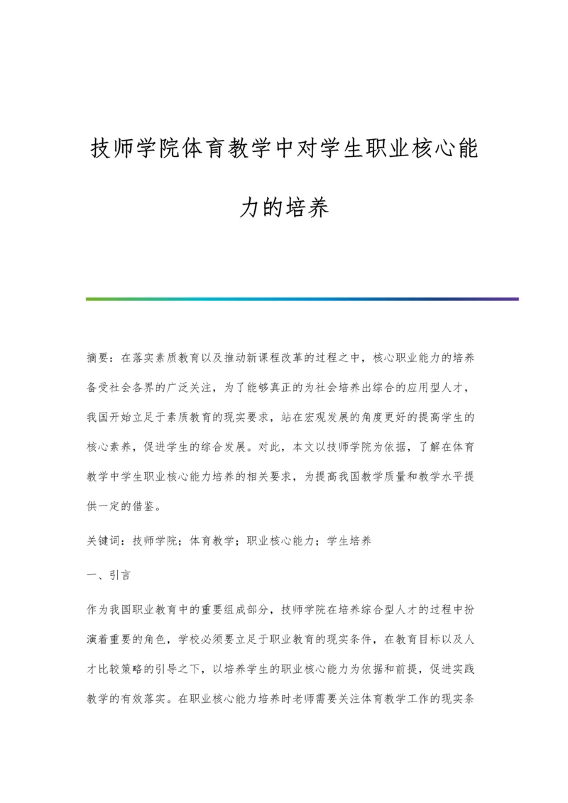 技师学院体育教学中对学生职业核心能力的培养.docx