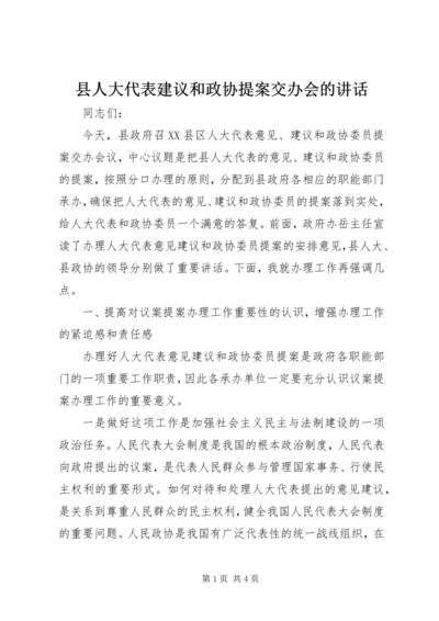 县人大代表建议和政协提案交办会的讲话.docx