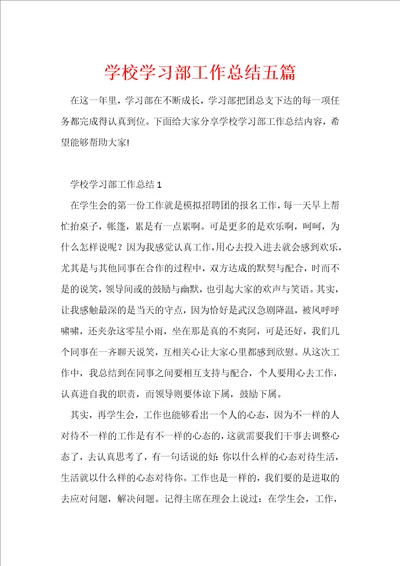 学校学习部工作总结五篇