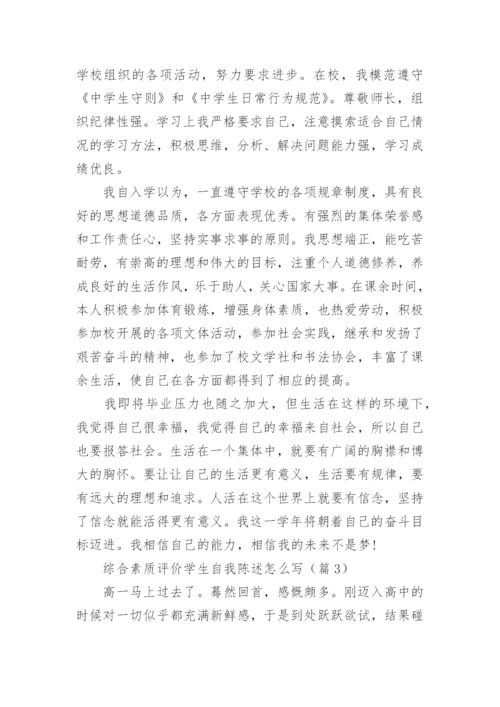 综合素质评价学生自我陈述怎么写7篇【精选】.docx
