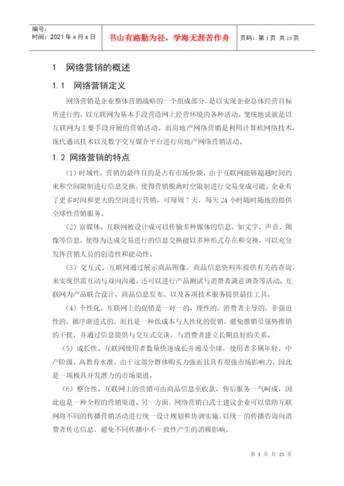 毕业论文之房地产企业网络营销策略探析.docx