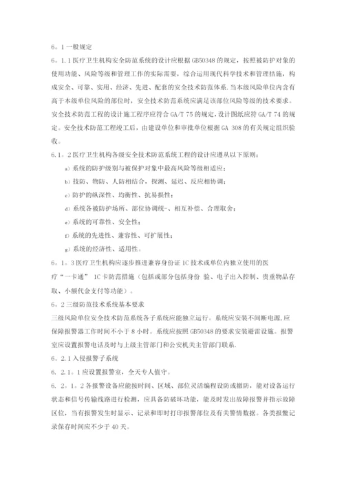 医疗卫生机构安全风险等级与技术防范防护级别.docx