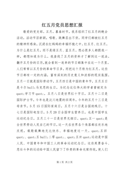 红五月党员思想汇报.docx