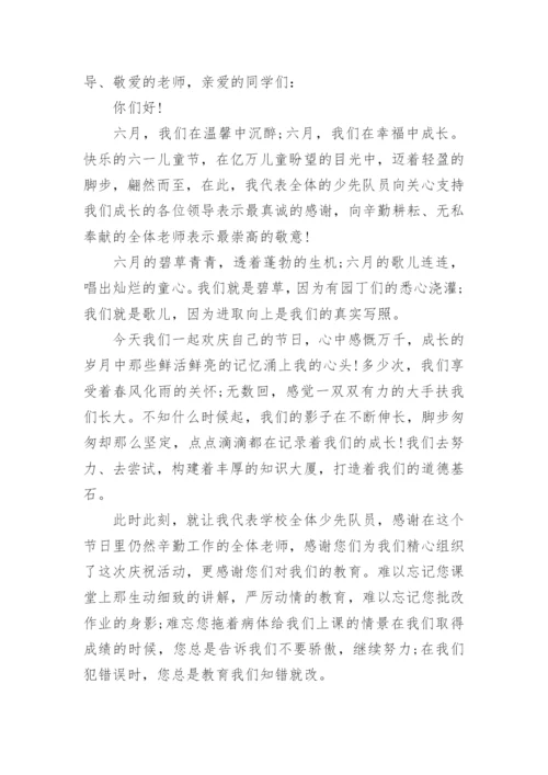 六一儿童节少先队员代表优秀的发言稿.docx
