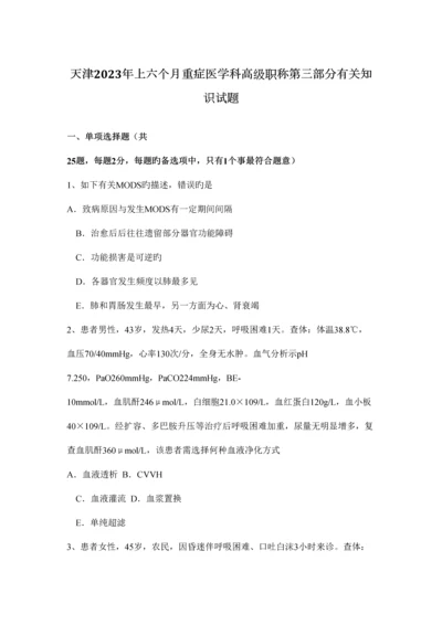 2023年天津上半年重症医学科高级职称第三部分相关知识试题.docx