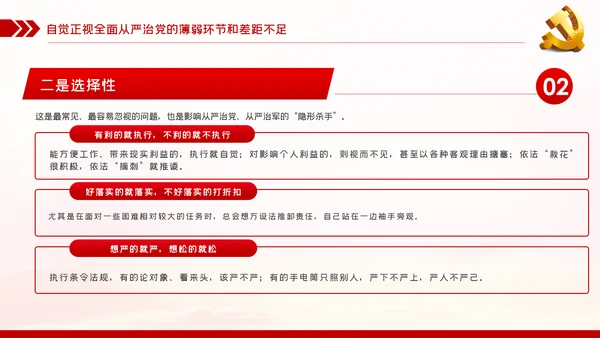 贯彻全面从严治党锤炼坚强党性和过硬作风