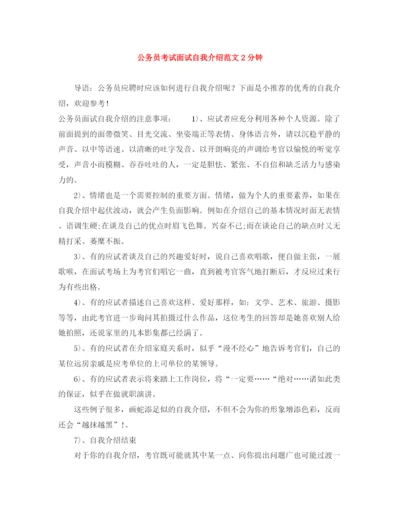 精编之公务员考试面试自我介绍范文2分钟.docx