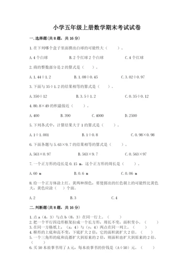 小学五年级上册数学期末考试试卷附参考答案（b卷）.docx