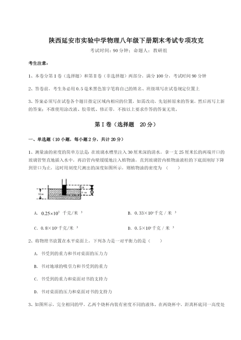 强化训练陕西延安市实验中学物理八年级下册期末考试专项攻克练习题（含答案详解）.docx