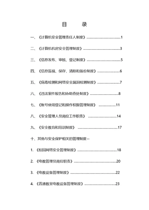 《学校网络安全管理制度》