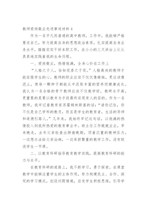 教师爱岗敬业先进事迹材料_19.docx
