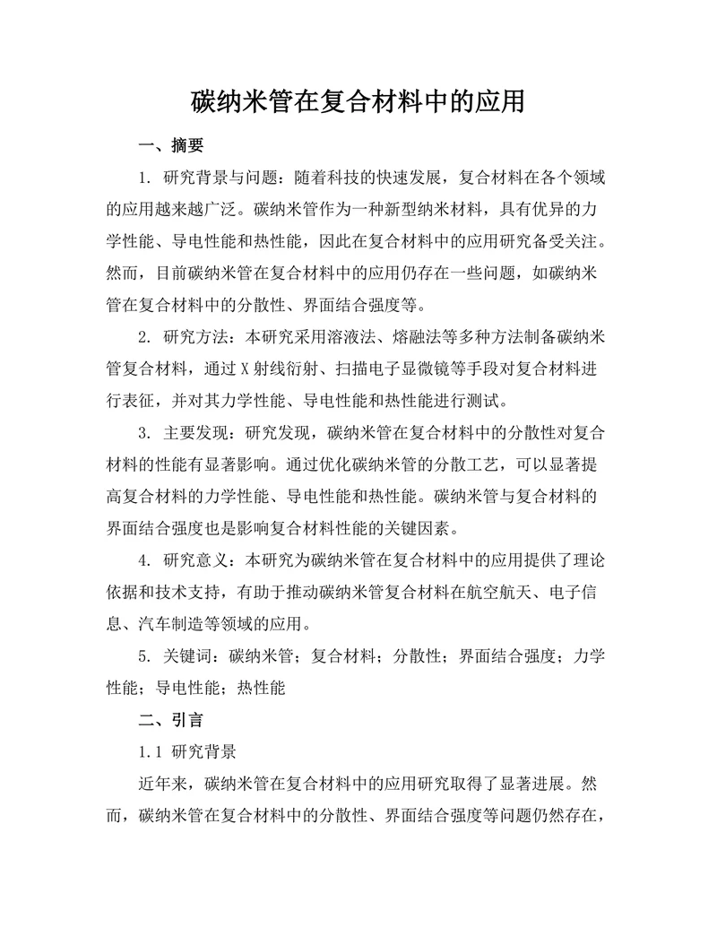 碳纳米管在复合材料中的应用