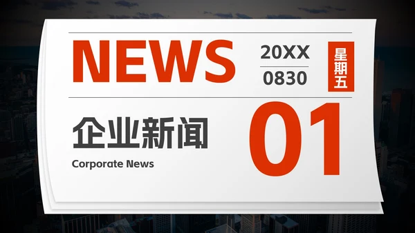 实景高级拟物报纸企业快报PPT模板
