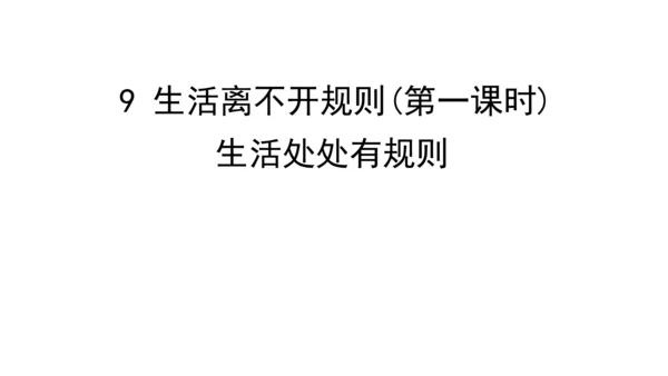 9生活离不开规则第一课时课件（46张PPT)