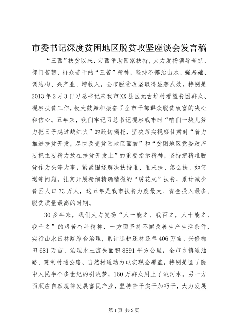 市委书记深度贫困地区脱贫攻坚座谈会发言稿.docx