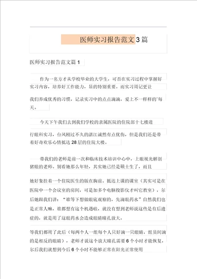 医师实习报告范文3篇