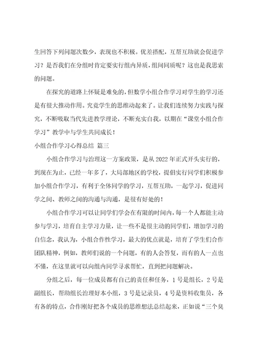 小组合作学习总结7篇
