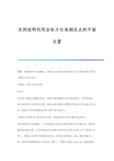 实例说明利用坐标方位角测设点的平面位置.docx