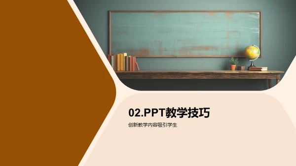 精彩教学：PPT应用