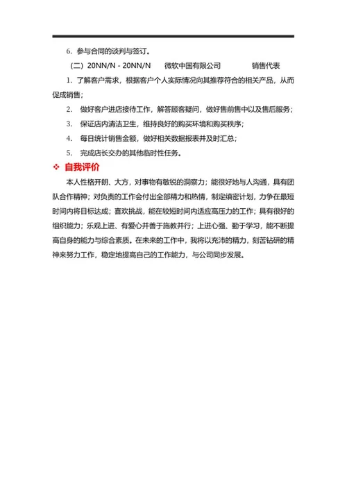 销售代表简历求职文案word模板