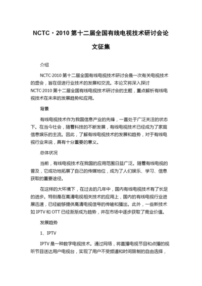 NCTC·2010第十二届全国有线电视技术研讨会论文征集.docx