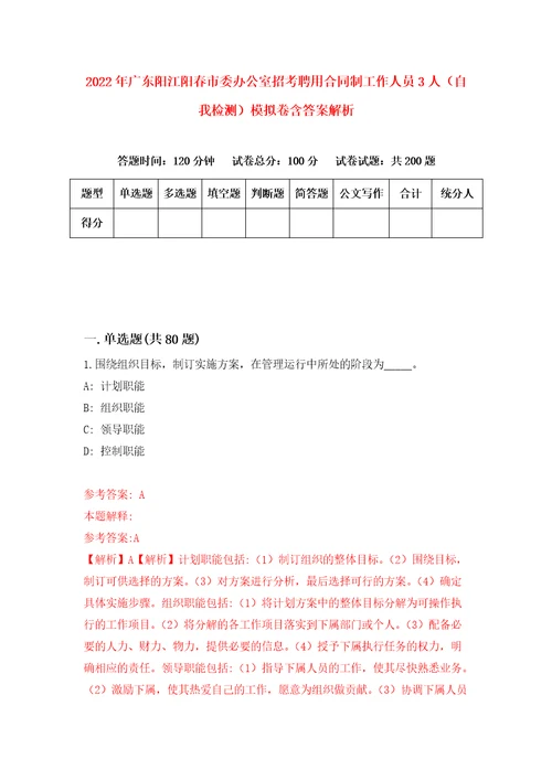 2022年广东阳江阳春市委办公室招考聘用合同制工作人员3人自我检测模拟卷含答案解析第5版