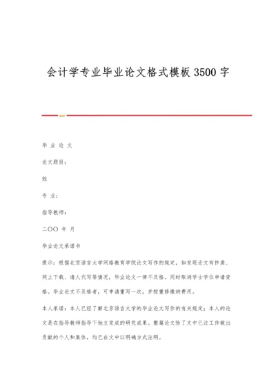 会计学专业毕业论文格式模板3500字.docx