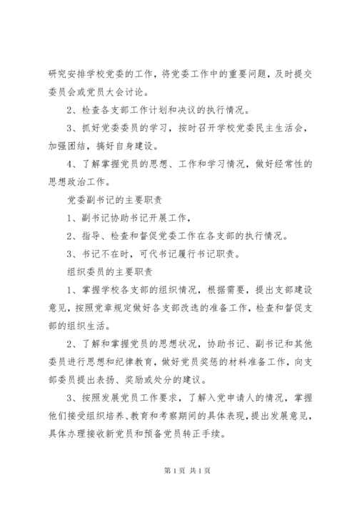 党委组织委员职责.docx
