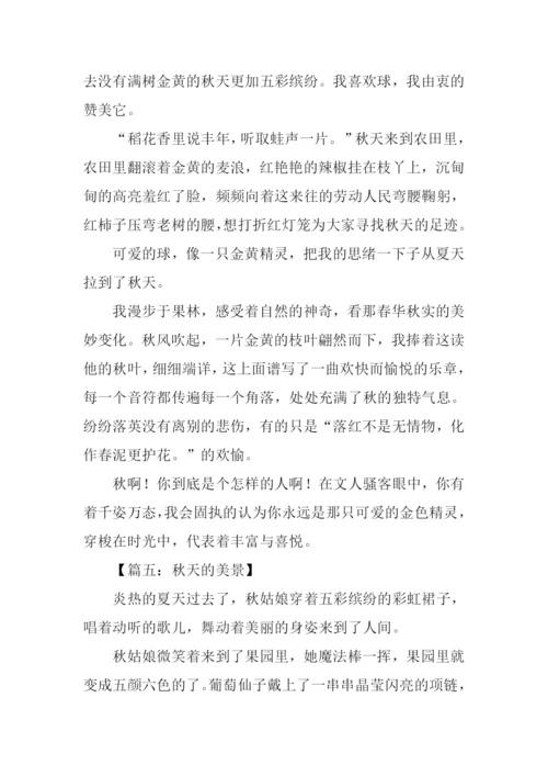 秋天的美景作文500字.docx