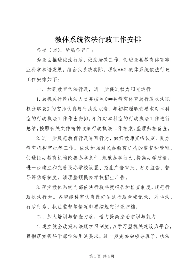 教体系统依法行政工作安排.docx