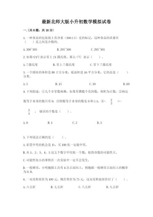 最新北师大版小升初数学模拟试卷（考点提分）.docx