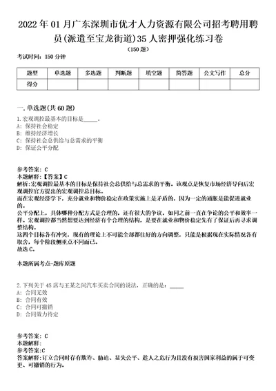 2022年01月广东深圳市优才人力资源有限公司招考聘用聘员派遣至宝龙街道35人密押强化练习卷