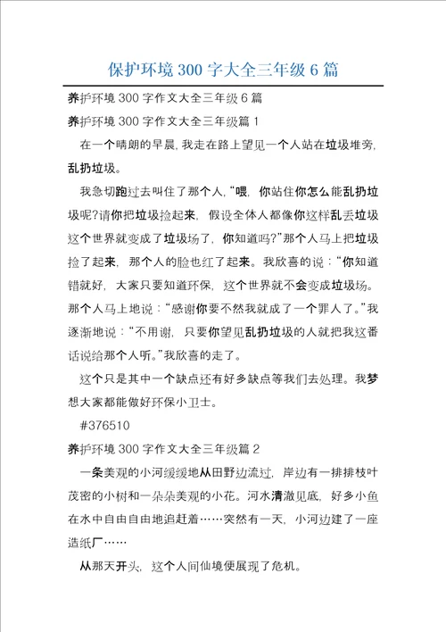 保护环境300字大全三年级6篇