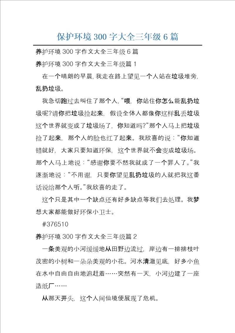 保护环境300字大全三年级6篇