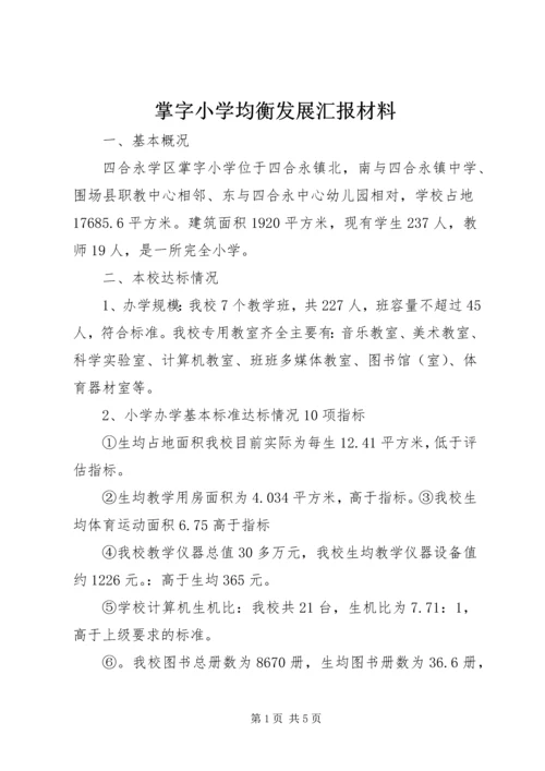 掌字小学均衡发展汇报材料.docx