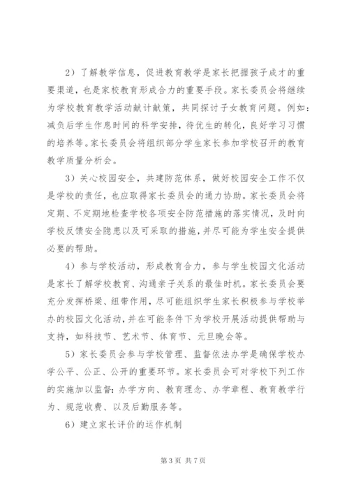 学校家长委员会工作计划.docx