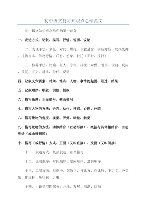 初中语文复习知识点总结范文.docx
