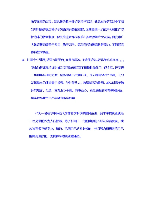 关于中小学体育教师现状的调查(同名34235)