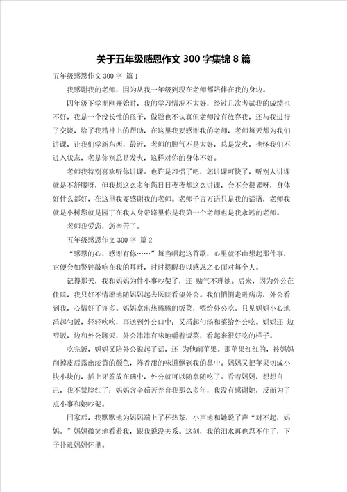关于五年级感恩作文300字集锦8篇