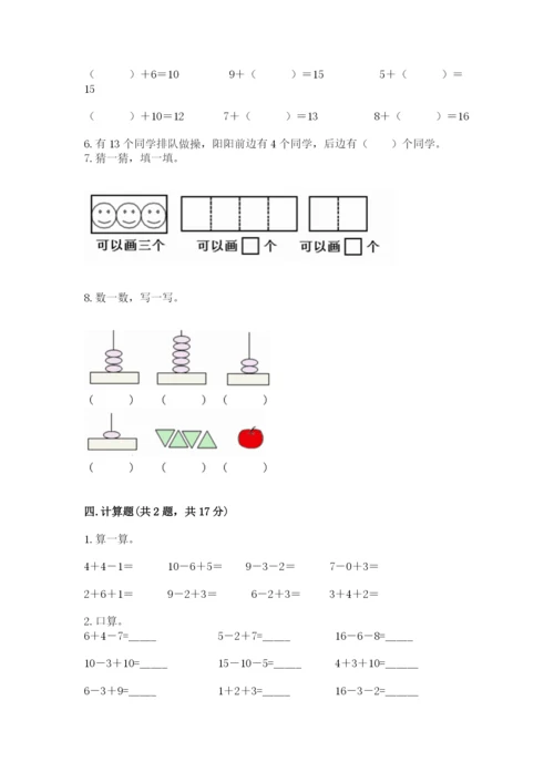 小学数学试卷一年级上册数学期末测试卷及完整答案【各地真题】.docx