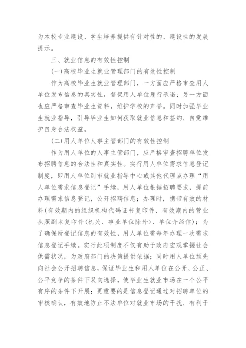 浅谈高校毕业生就业信息的搜集、整理、利用及有效性论文.docx