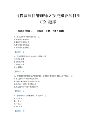 2022年河北省投资项目管理师之投资建设项目组织高分预测题库加精品答案.docx