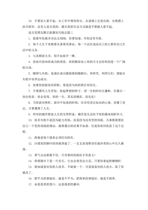 适合发朋友圈正能量短句幽默精选5篇.docx