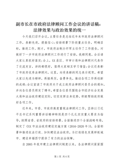 副市长在市政府法律顾问工作会议的讲话稿：法律效果与政治效果的统一.docx