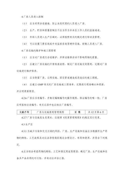 厂房与设施标准管理规程.docx