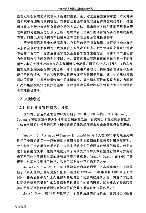 河南W汽车集团营运资金管理研究会计学专业论文