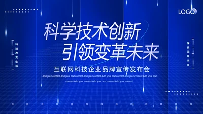 科技技术创新引领变革未来PPT模板